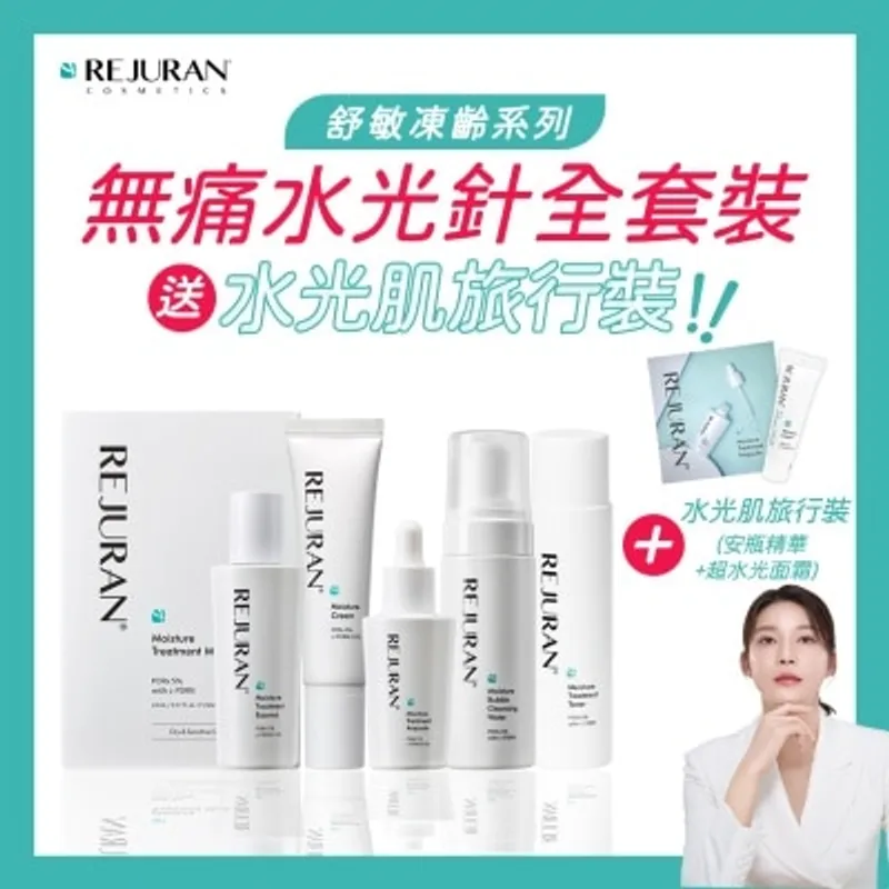 麗珠蘭 PDRX無痛水光針全套裝