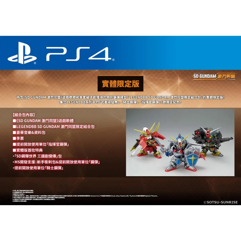 PS4 SD 鋼彈 激鬥同盟 SD GUNDAM BATTLE ALLIANCE【限定版】(內附3款模型) 中文 亞洲版