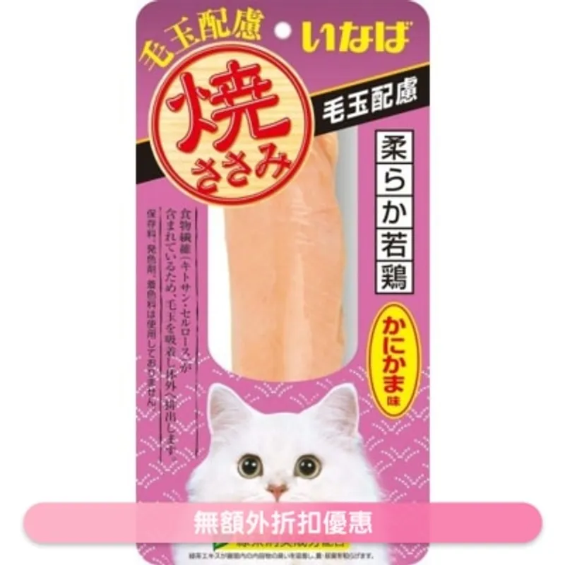 INABA 燒雞柳 化毛球 蟹肉味 貓小食 QYS-24 706721