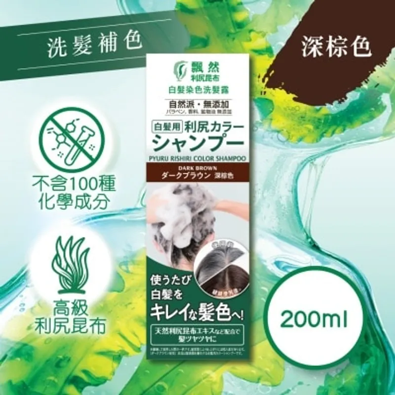 飄然 利尻昆布白髮染色洗髮露深棕色
