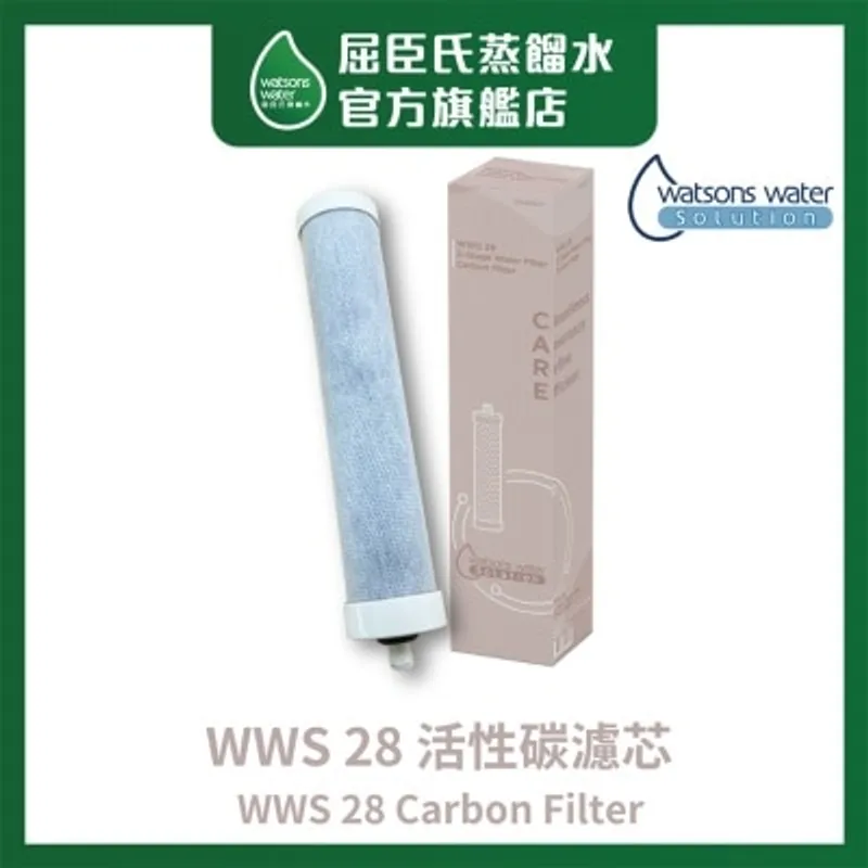 屈臣氏蒸餾水 WWS 28 活性碳濾芯 (商家直送 - 10個工作天內送到府上)