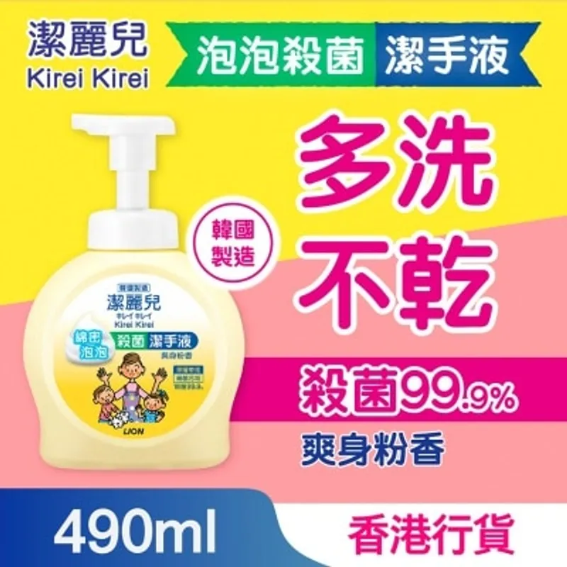 潔麗兒 泡泡殺菌潔手液（爽身粉香）