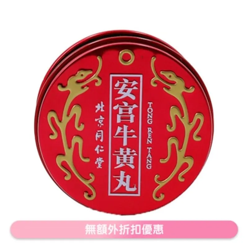 北京同仁堂 紅罐安宮牛黃丸