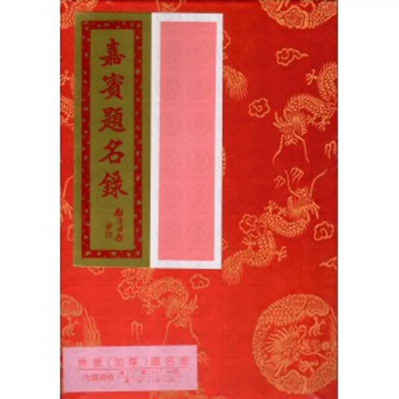 特號加厚嘉賓題名錄(48頁)