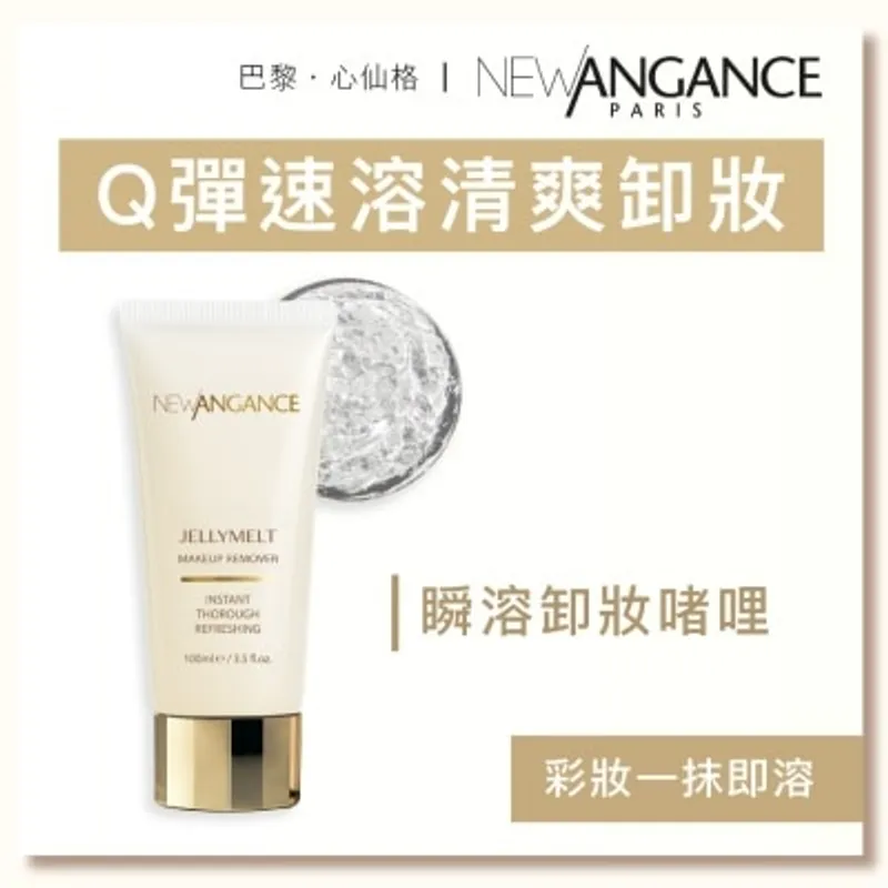 NEW ANGANCE 瞬溶卸妝啫喱