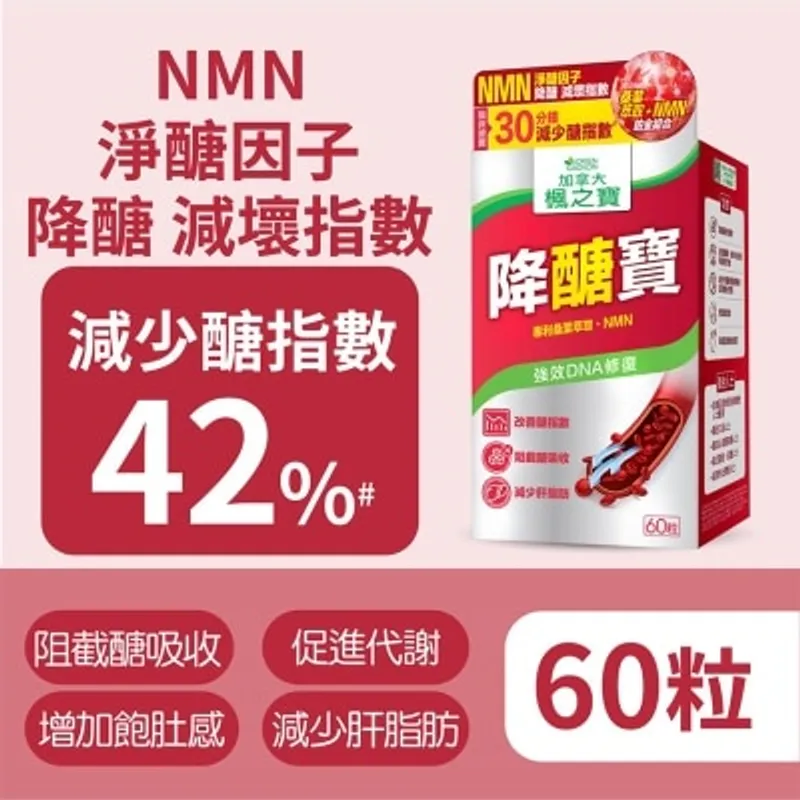 楓之寶 降醣寶 桑葉萃取 + NMN (60粒)
