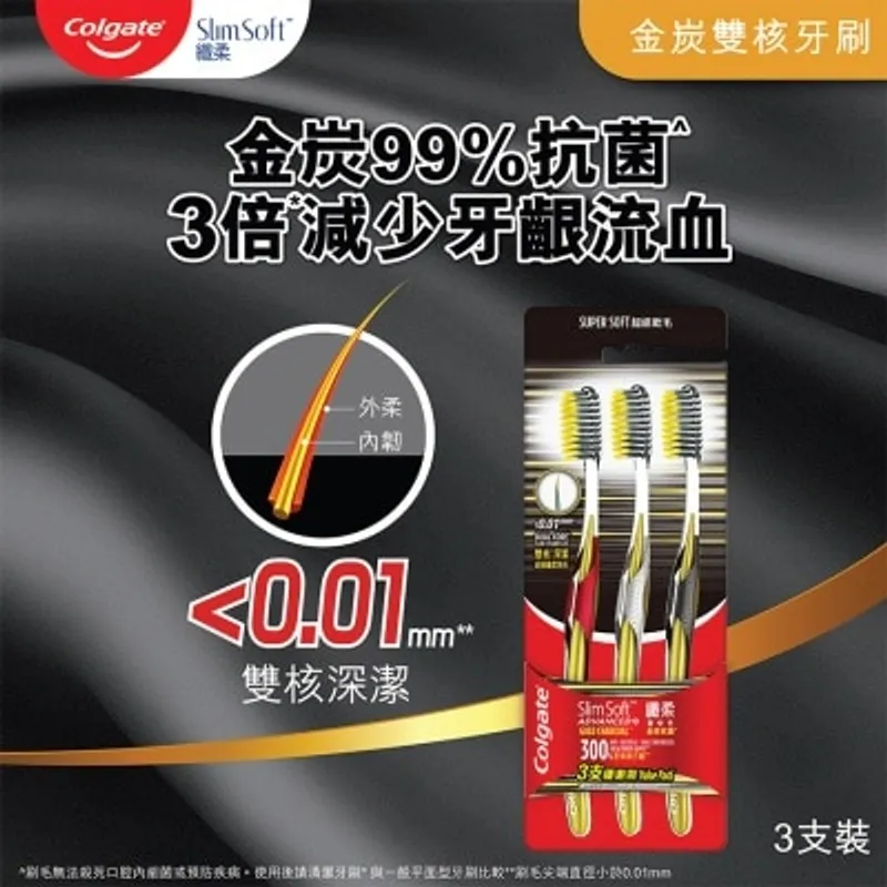高露潔 纖柔新世代金炭雙核超軟彈韌雙核刷毛 深入牙縫清潔抗菌牙刷 (軟毛) 3支裝 (新舊包裝隨機發送)