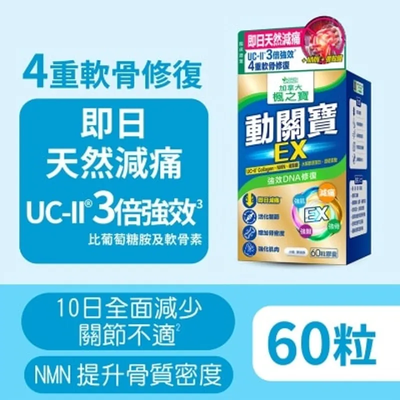 楓之寶 動關寶 EX UC-II膠原蛋白 + NMN + 蛋殼膜 (60粒)