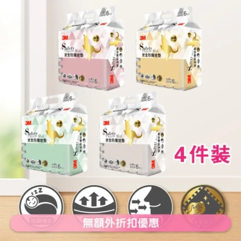 3M 兒童安全地墊-方塊型 (乾燥攻瑰紅、杏鵝黃色、晨霧綠色、暖石灰色) 4包裝 (商家直送 -10個工作天內送到府上)