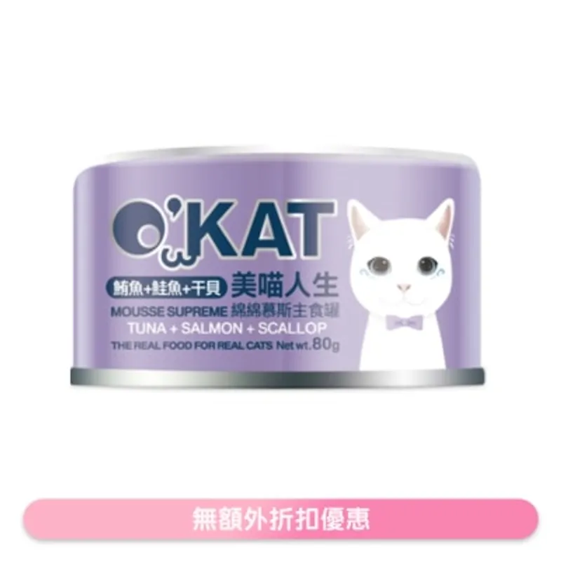 O'KAT [美喵人生]綿綿慕斯主食罐 鮪魚+鮭魚+干貝 貓罐頭(80G) 825461