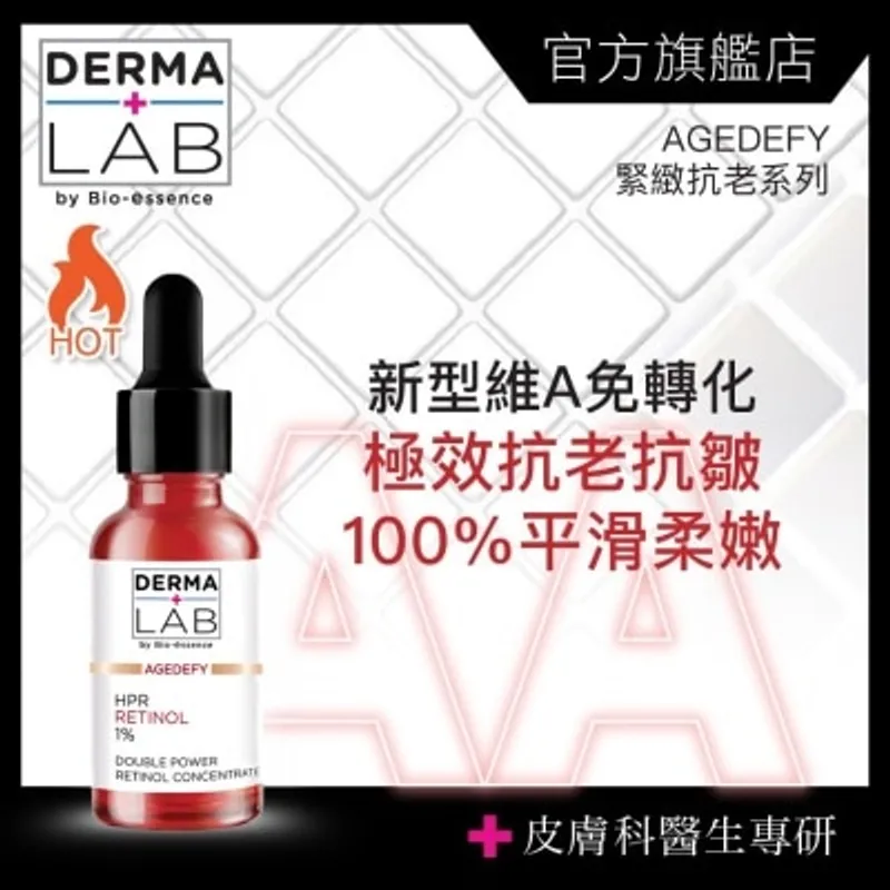 DERMA LAB 極效雙重維他命A逆齡精華 30ml