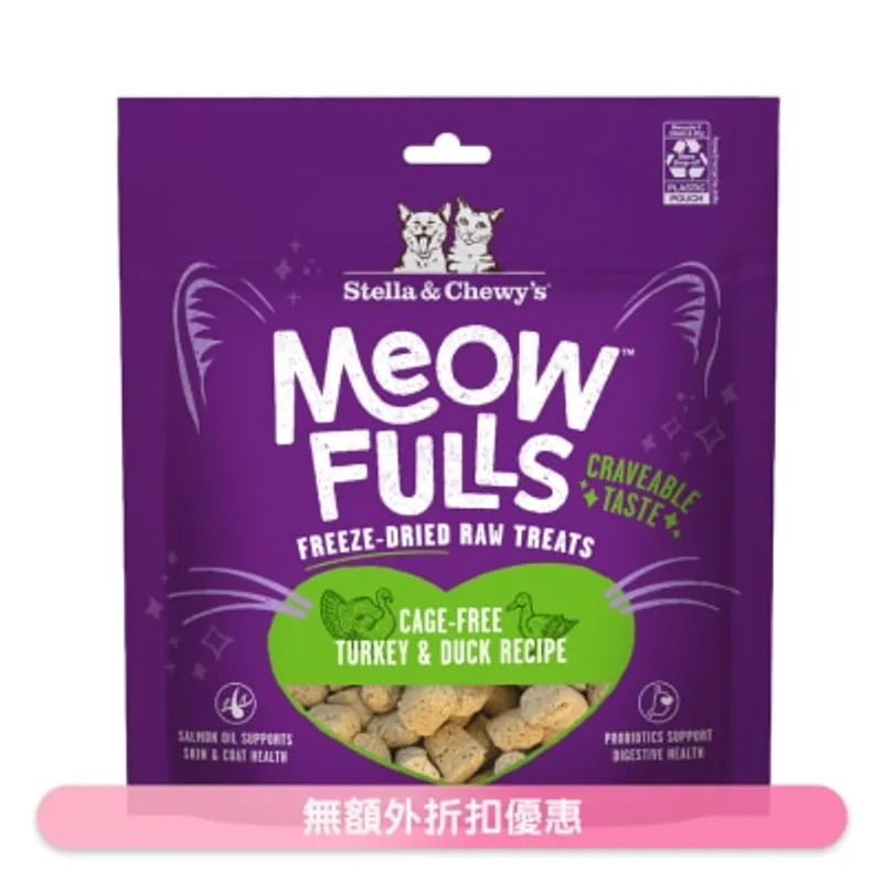 STELLA & CHEWY'S 火雞&鴨 - 喵呼 凍乾生肉 貓小食 1.5oz 37440