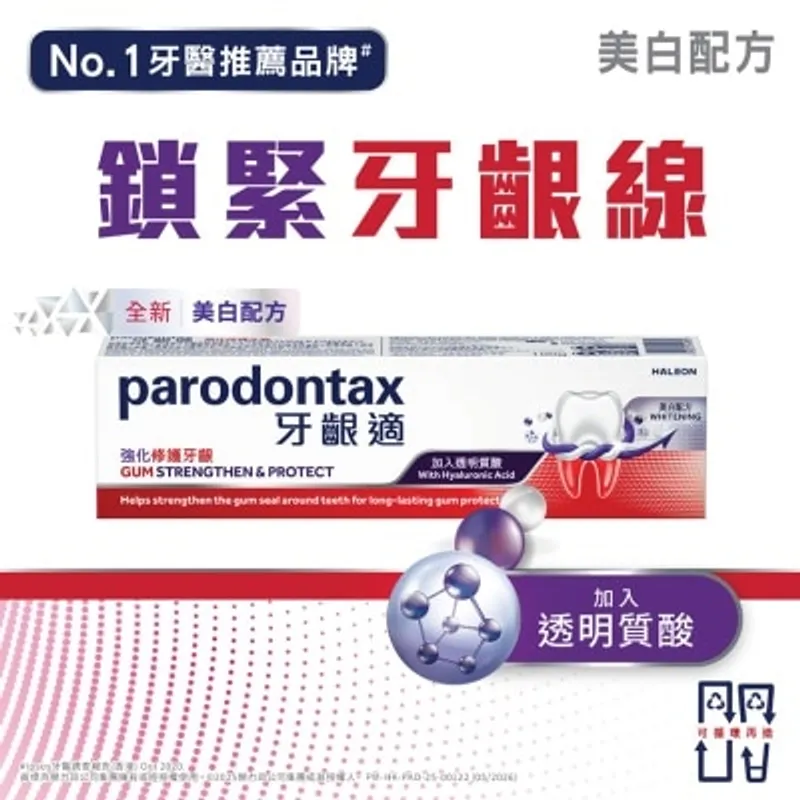牙齦適強化修護牙齦牙膏(透明質酸) 美白配方 100g