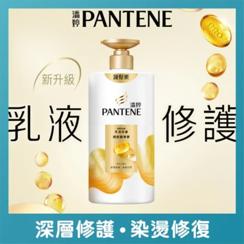 潘婷乳液修護潤髮精華素 650G