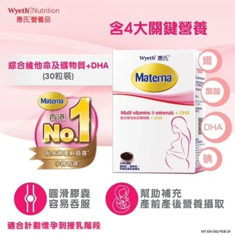 惠氏 Materna綜合維他命及礦物質+DHA30粒