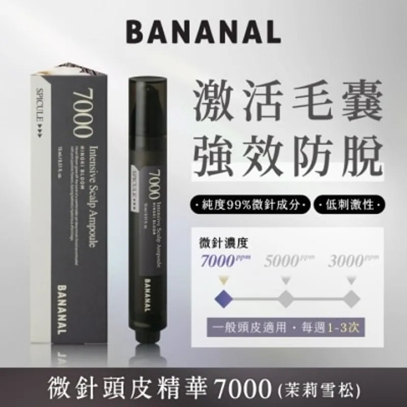BANANAL 微針頭皮精華 7000 茉莉雪松