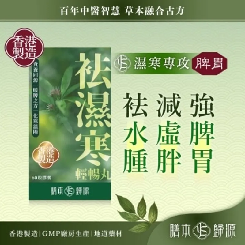 膳本歸源 袪濕寒輕暢丸 60粒