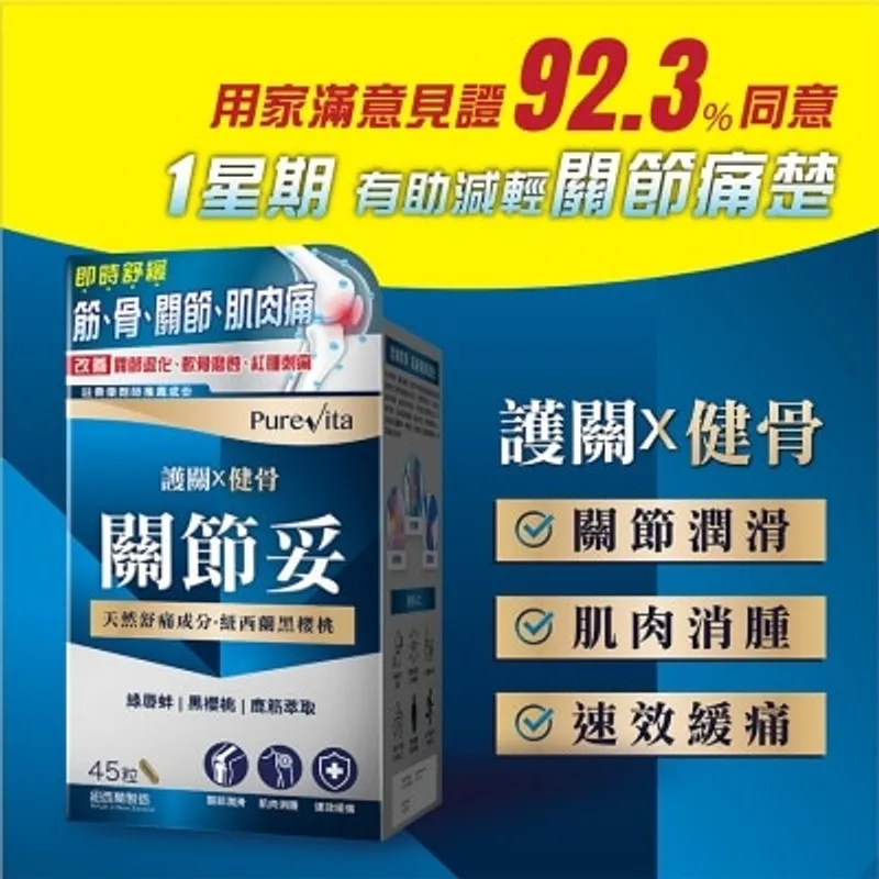 純之益 關節妥