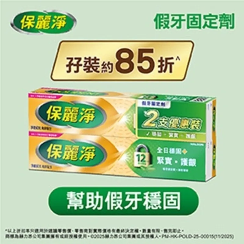 保麗淨假牙固定劑孖裝