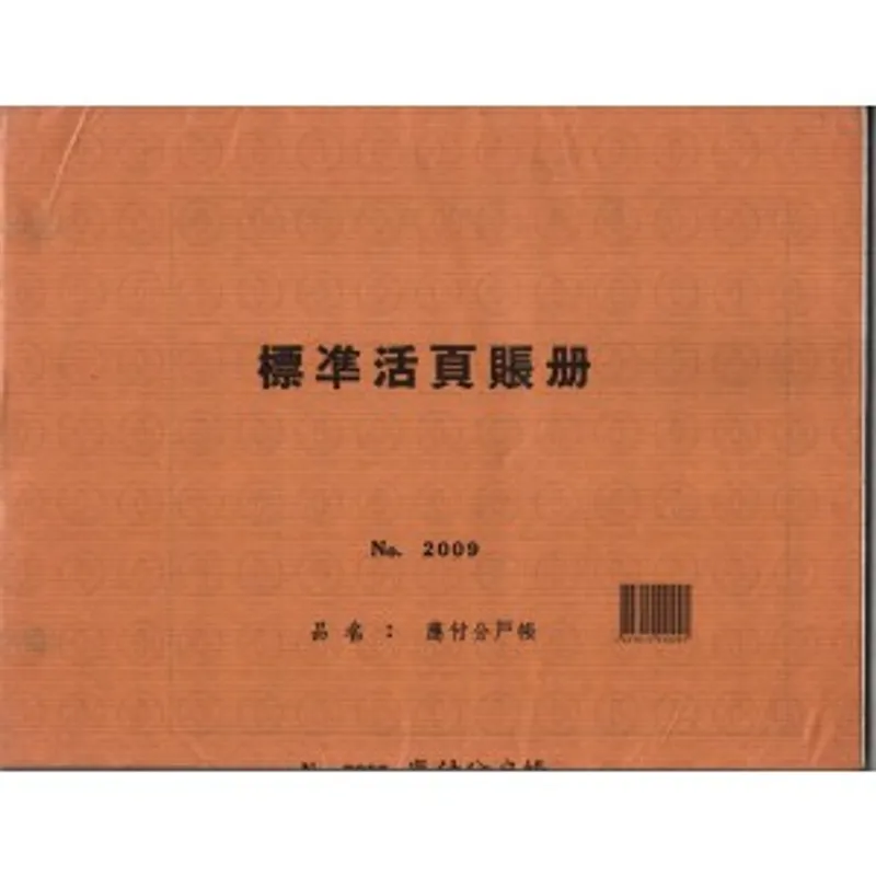 活頁賬冊紙 No.2009 應付賬款分戶賬