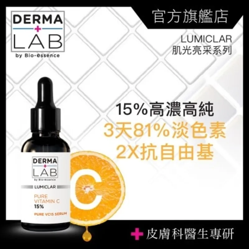 DERMA LAB 純維他命C15肌光安瓶精華