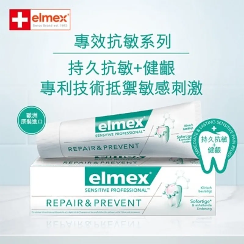 ELMEX elmex - 持久抗敏+護齦牙膏 #瑞士NO1 #即時舒緩敏感牙齒 #歐洲牙醫推薦 #歐洲進口 #含氟 #抗敏牙膏 #孕婦適用 #牙齒敏感 (新舊包裝隨機)
