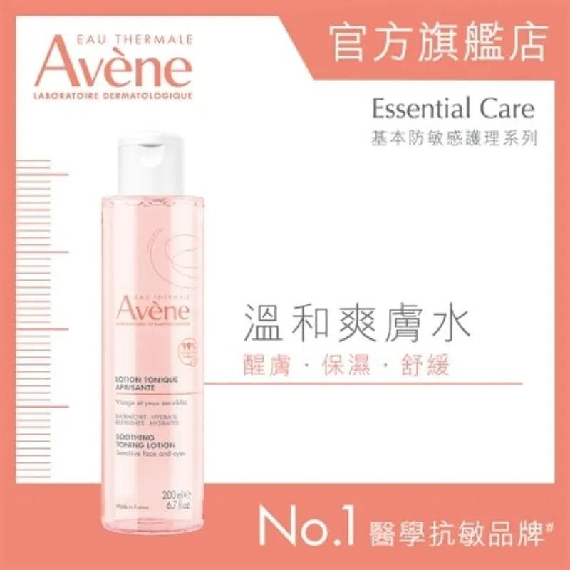 AVENE 溫和爽膚水 200ML (新舊包裝隨機發貨)