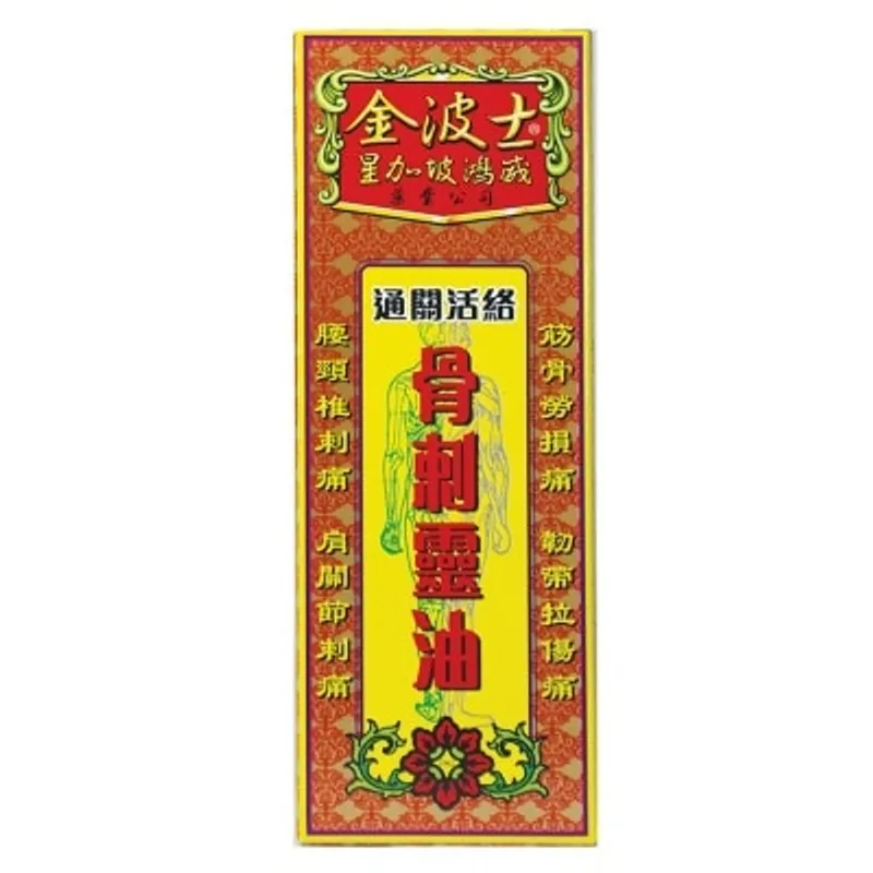 金波士 通關活絡骨刺靈油