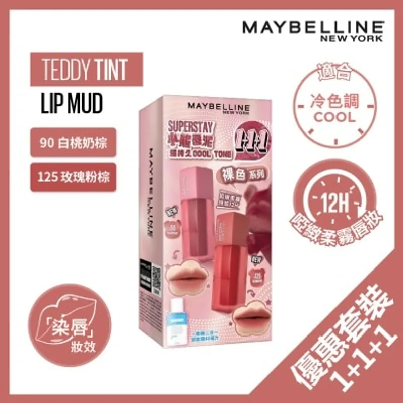 美寶蓮 SUPERSTAY 超持久「小熊唇泥」限量裸色冷色調唇色1+1+1套裝 (#90白桃奶棕 + #125玫瑰粉棕 + 眼唇卸妝液40毫升)