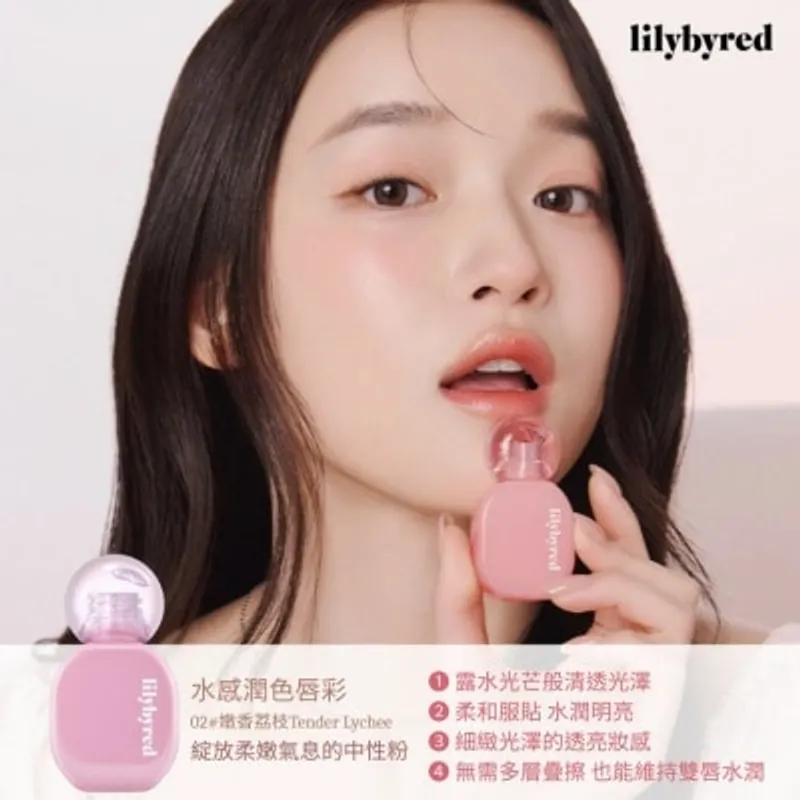 LILYBYRED 水感潤色唇彩 02 #嫩香荔枝