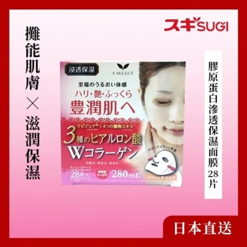 S-SELECT 膠原蛋白滲透保濕面膜 28 片