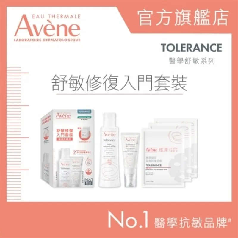 AVENE 舒敏修復入門套裝