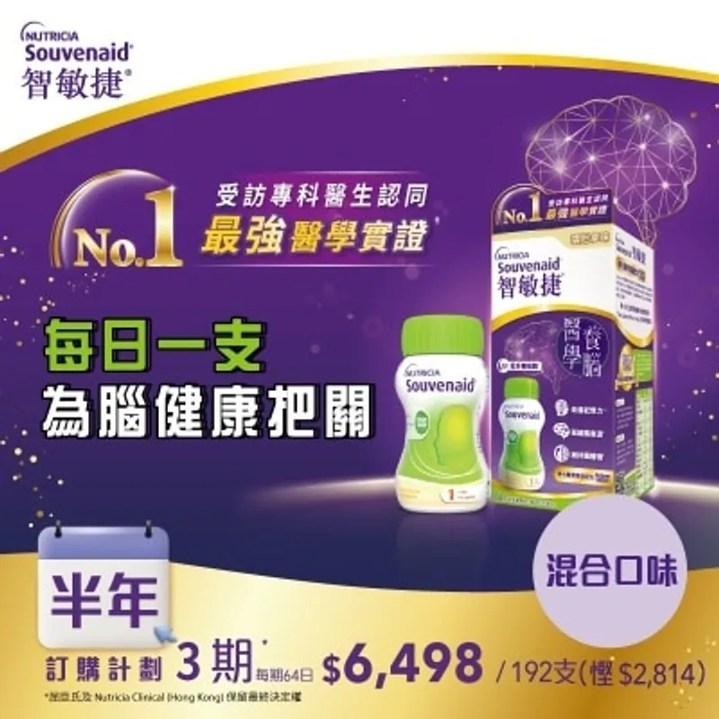 NUTRICIA SOUVENAID Nutricia Souvenaid® 智敏捷 醫學養腦配方雲尼拿125毫升 x 8支 x 4盒+咖啡味 125毫升 x 8支 x 4盒訂購計劃