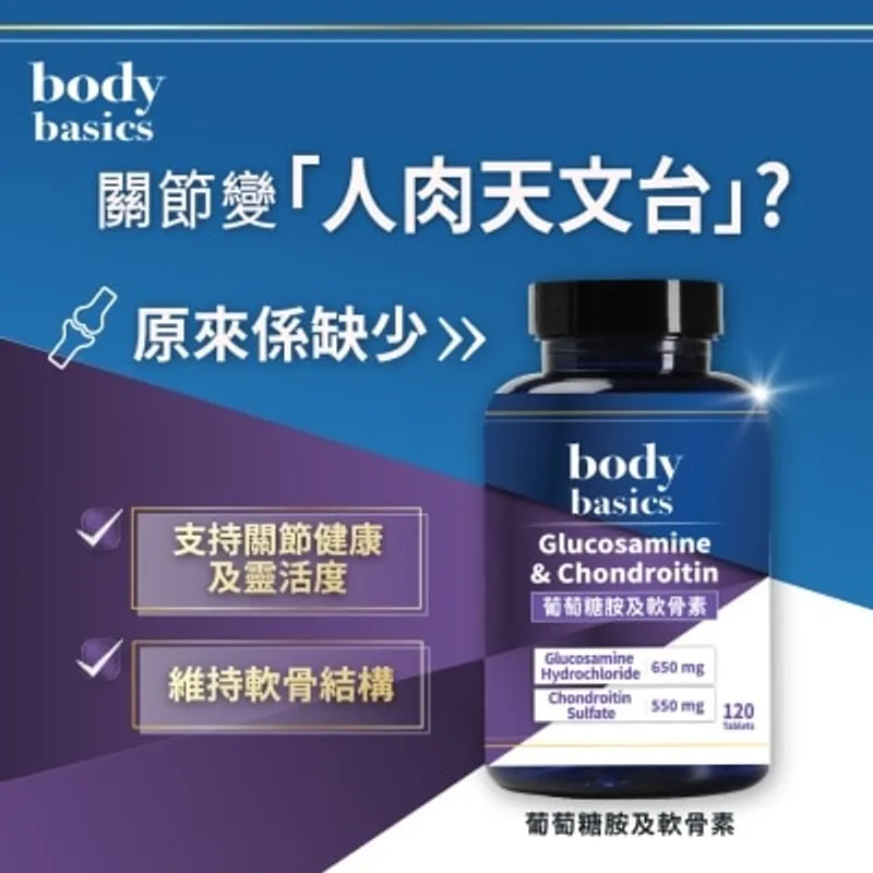 body basics 葡萄糖胺及軟骨素 (120粒)