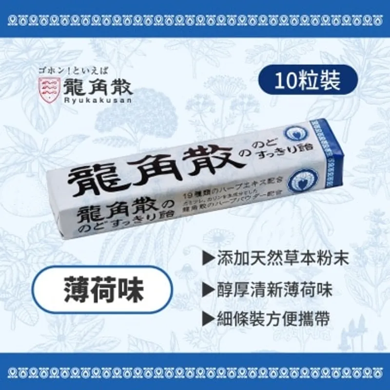 龍角散®草本潤®喉糖 薄荷味條裝