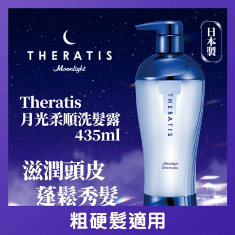 THERATIS月光柔順洗髮水 435ML
