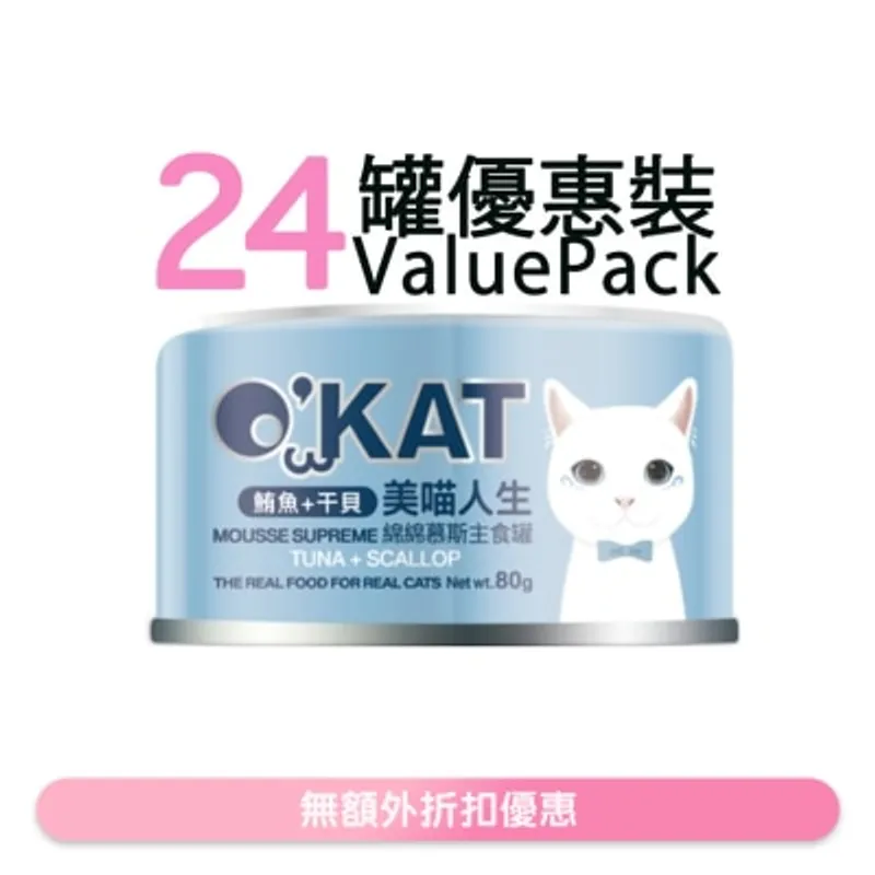 O'KAT [24罐] [美喵人生]綿綿慕斯主食罐 鮪魚+干貝 貓罐頭(80G x24) 825454
