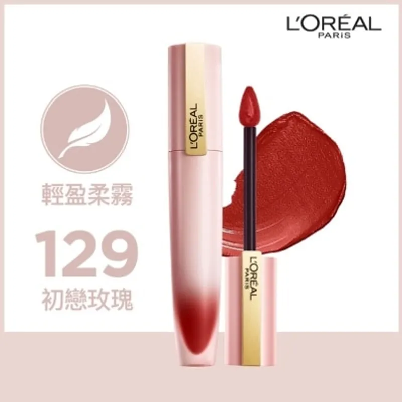 歐萊雅 輕霧柔紗唇釉 129 初戀玫瑰 #小鋼筆 [輕盈柔霧 裸感唇妝]