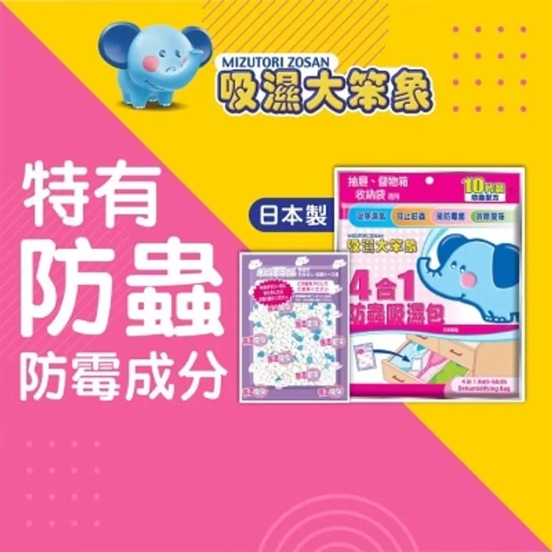 吸濕大笨象4合1防蟲吸濕包 10s