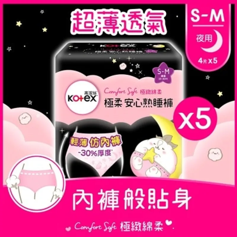 高潔絲[5包優惠裝]極柔安心熟睡褲 S-M