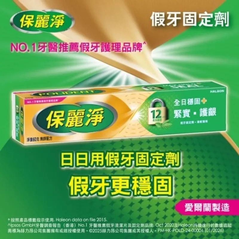 保麗淨假牙固定劑