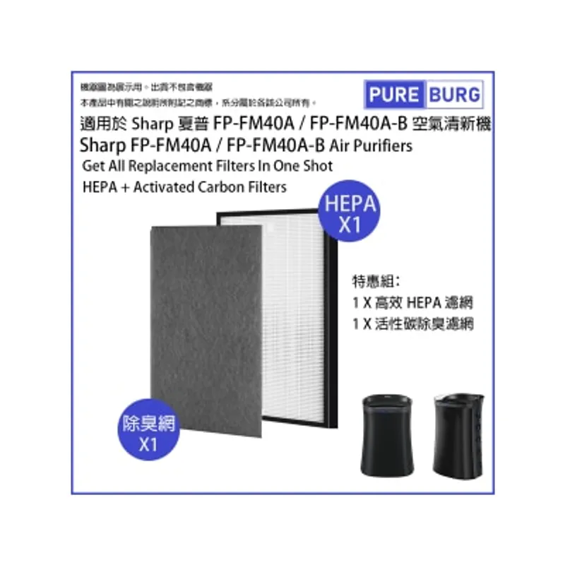 Pureburg 淨博 代用濾網組合 (適用於適用於 Sharp 聲寶 FP-FM40A / FP-FM40A-B 空氣清新機)