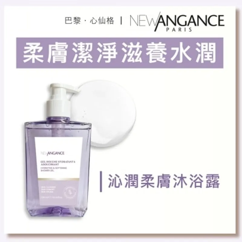 NEW ANGANCE 沁潤柔膚沐浴露