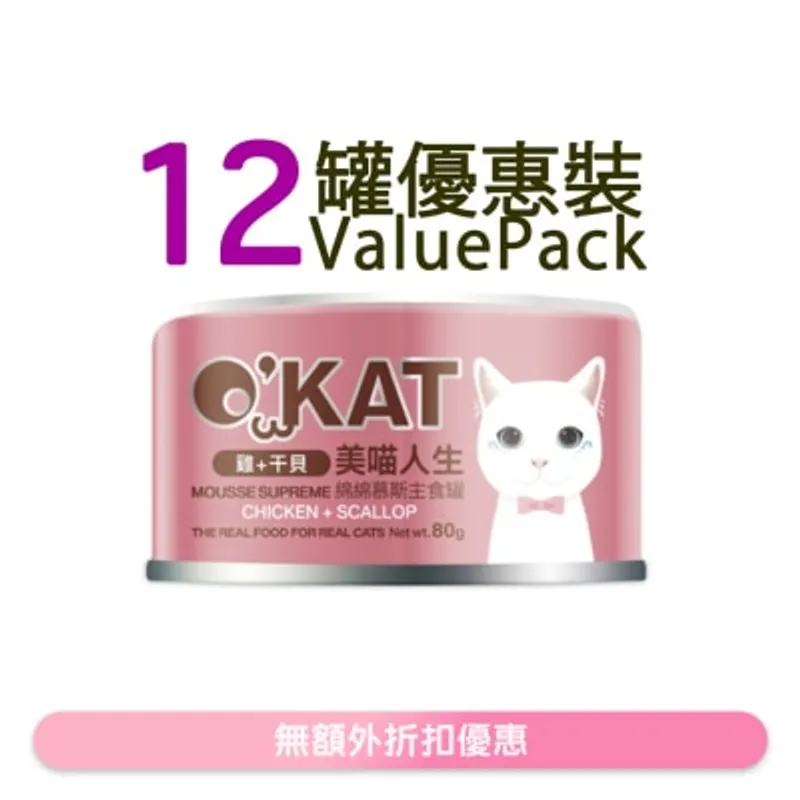 O'KAT [12罐] [美喵人生]綿綿慕斯主食罐 雞+干貝 貓罐頭(80G x12) 825478