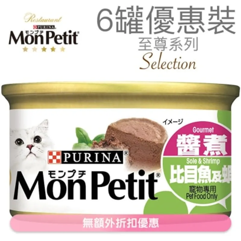 MON PETIT 至尊 醬煮比目魚及蝦(85g x 6) 貓罐頭 6323_6 MonPetit