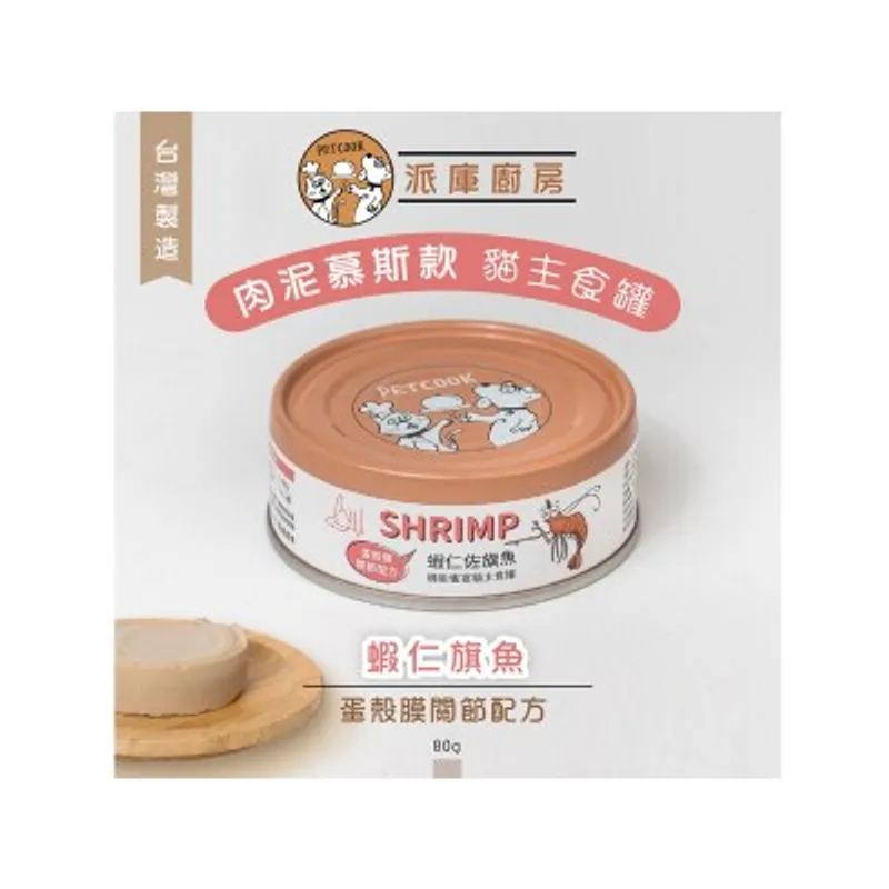 派庫廚房 蝦仁旗魚口味(蛋殼膜關節配方) 台灣製肉泥機能貓主食罐 80g(原箱24罐優惠)