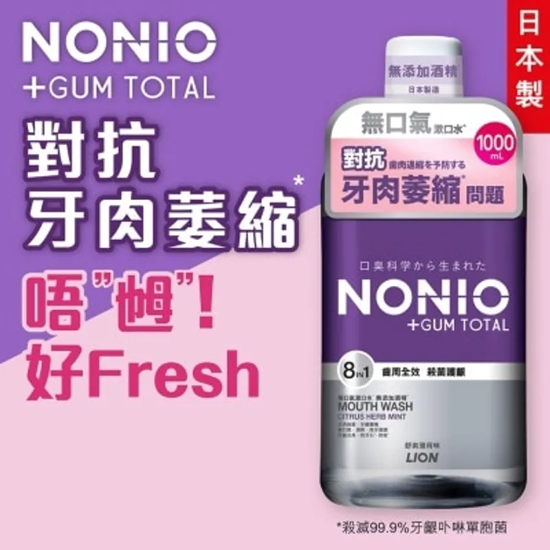 NONIO齒周全效無口氣漱口水 (無添加酒精 舒爽薄荷味) 1000毫升