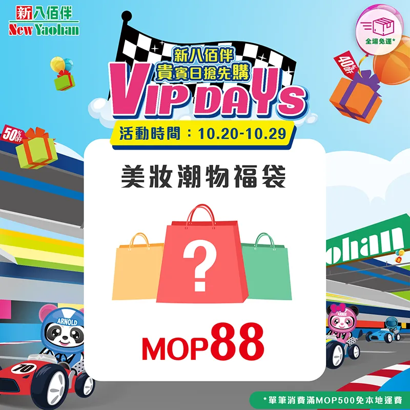$88 美妝潮物福袋