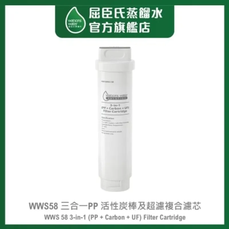 屈臣氏蒸餾水 WWS58 三合一PP 活性炭棒及超濾複合濾芯