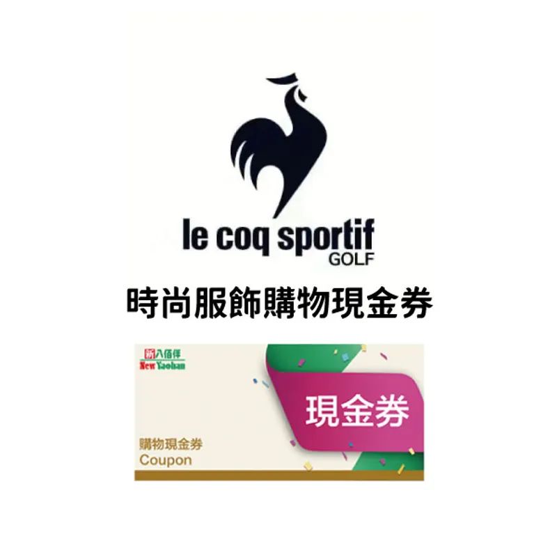 LE COQ SPOETIF GOLF购物现金券